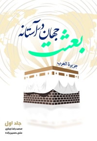 جهان در آستانه بعثت (جلد اول)
